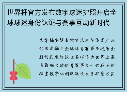 世界杯官方发布数字球迷护照开启全球球迷身份认证与赛事互动新时代