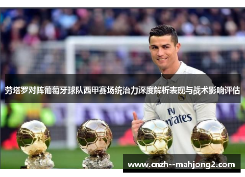 劳塔罗对阵葡萄牙球队西甲赛场统治力深度解析表现与战术影响评估