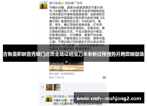 吉鲁美职联首秀破门点燃全场证明宝刀未老新征程强势开局震撼登场