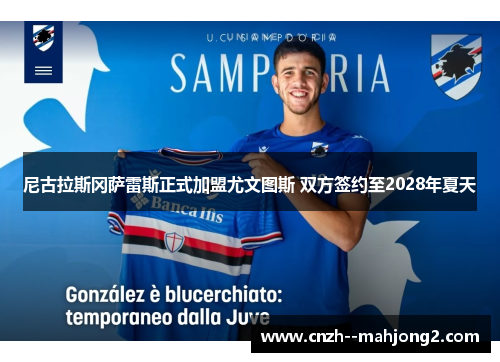 尼古拉斯冈萨雷斯正式加盟尤文图斯 双方签约至2028年夏天