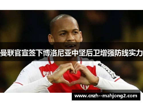 曼联官宣签下博洛尼亚中坚后卫增强防线实力