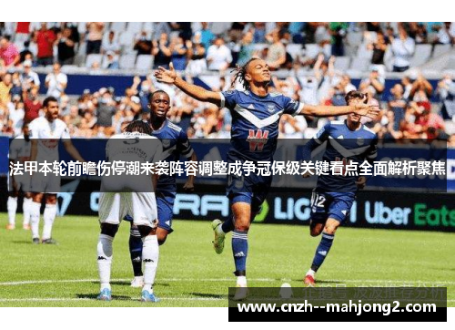 法甲本轮前瞻伤停潮来袭阵容调整成争冠保级关键看点全面解析聚焦