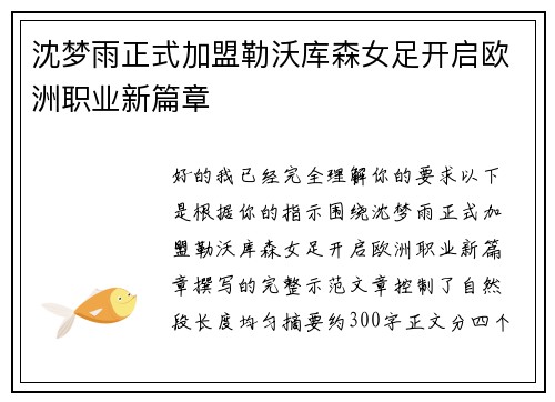 沈梦雨正式加盟勒沃库森女足开启欧洲职业新篇章