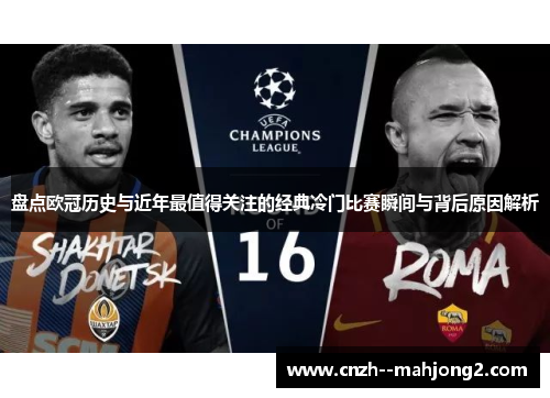 盘点欧冠历史与近年最值得关注的经典冷门比赛瞬间与背后原因解析