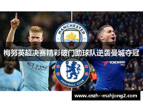 梅努英超决赛精彩破门助球队逆袭曼城夺冠 梅努英超决赛精彩破门助球队逆袭曼城夺冠