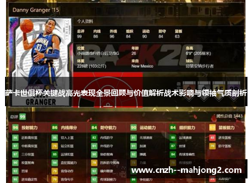 萨卡世俱杯关键战高光表现全景回顾与价值解析战术影响与领袖气质剖析 萨卡世俱杯关键战高光表现全景回顾与价值解析战术影响与领袖气质剖析