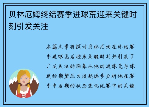 贝林厄姆终结赛季进球荒迎来关键时刻引发关注