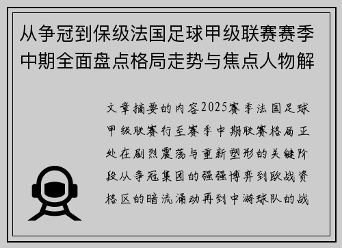 从争冠到保级法国足球甲级联赛赛季中期全面盘点格局走势与焦点人物解析 从争冠到保级法国足球甲级联赛赛季中期全面盘点格局走势与焦点人物解析