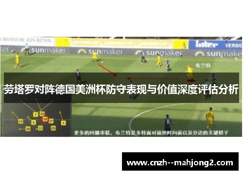 劳塔罗对阵德国美洲杯防守表现与价值深度评估分析 劳塔罗对阵德国美洲杯防守表现与价值深度评估分析