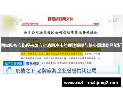 国家队核心伤停来袭应对消息冲击的理性策略与信心重建路径解析 国家队核心伤停来袭应对消息冲击的理性策略与信心重建路径解析