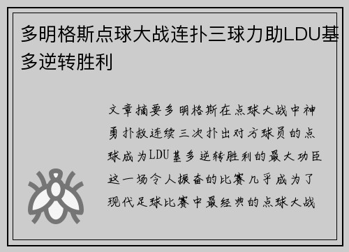 多明格斯点球大战连扑三球力助LDU基多逆转胜利 多明格斯点球大战连扑三球力助LDU基多逆转胜利