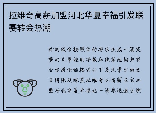 拉维奇高薪加盟河北华夏幸福引发联赛转会热潮 拉维奇高薪加盟河北华夏幸福引发联赛转会热潮