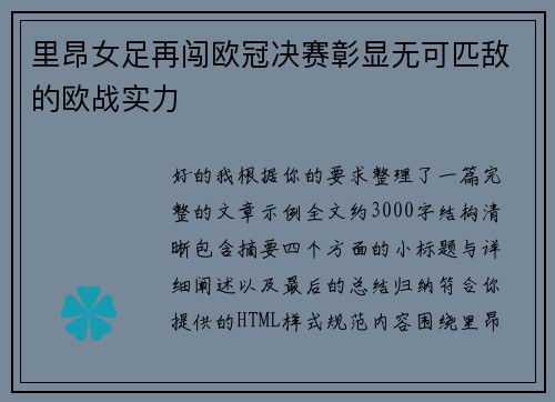 里昂女足再闯欧冠决赛彰显无可匹敌的欧战实力