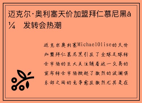 迈克尔·奥利塞天价加盟拜仁慕尼黑引发转会热潮 迈克尔·奥利塞天价加盟拜仁慕尼黑引发转会热潮