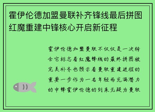 霍伊伦德加盟曼联补齐锋线最后拼图红魔重建中锋核心开启新征程 霍伊伦德加盟曼联补齐锋线最后拼图红魔重建中锋核心开启新征程
