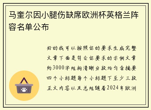 马奎尔因小腿伤缺席欧洲杯英格兰阵容名单公布 马奎尔因小腿伤缺席欧洲杯英格兰阵容名单公布