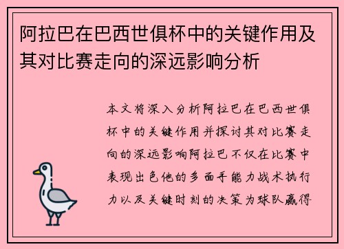 阿拉巴在巴西世俱杯中的关键作用及其对比赛走向的深远影响分析 阿拉巴在巴西世俱杯中的关键作用及其对比赛走向的深远影响分析