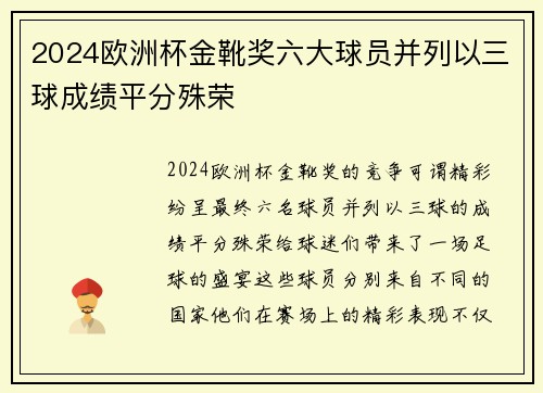 2024欧洲杯金靴奖六大球员并列以三球成绩平分殊荣 2024欧洲杯金靴奖六大球员并列以三球成绩平分殊荣