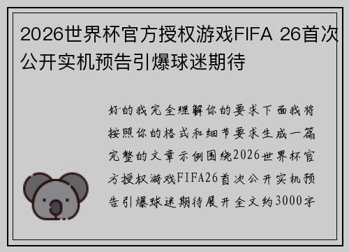 2026世界杯官方授权游戏FIFA 26首次公开实机预告引爆球迷期待 2026世界杯官方授权游戏FIFA 26首次公开实机预告引爆球迷期待