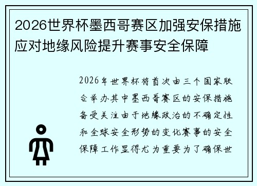 2026世界杯墨西哥赛区加强安保措施应对地缘风险提升赛事安全保障 2026世界杯墨西哥赛区加强安保措施应对地缘风险提升赛事安全保障