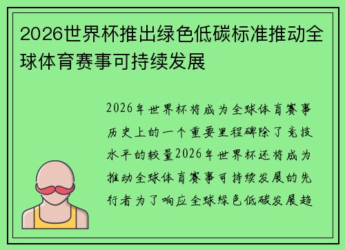 2026世界杯推出绿色低碳标准推动全球体育赛事可持续发展