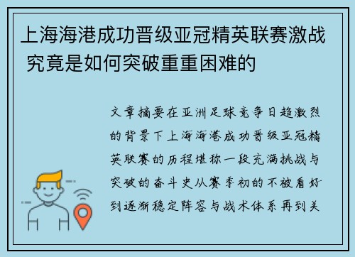 上海海港成功晋级亚冠精英联赛激战 究竟是如何突破重重困难的 上海海港成功晋级亚冠精英联赛激战 究竟是如何突破重重困难的