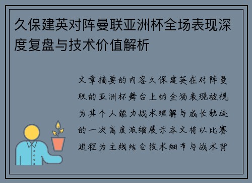 久保建英对阵曼联亚洲杯全场表现深度复盘与技术价值解析 久保建英对阵曼联亚洲杯全场表现深度复盘与技术价值解析