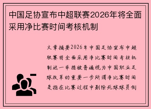 中国足协宣布中超联赛2026年将全面采用净比赛时间考核机制 中国足协宣布中超联赛2026年将全面采用净比赛时间考核机制