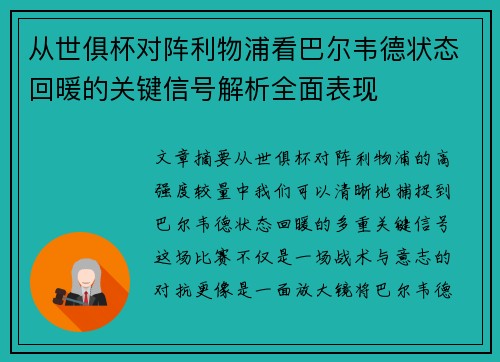从世俱杯对阵利物浦看巴尔韦德状态回暖的关键信号解析全面表现 从世俱杯对阵利物浦看巴尔韦德状态回暖的关键信号解析全面表现