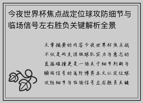 今夜世界杯焦点战定位球攻防细节与临场信号左右胜负关键解析全景 今夜世界杯焦点战定位球攻防细节与临场信号左右胜负关键解析全景