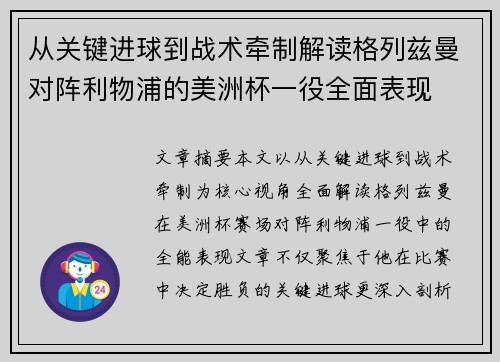 从关键进球到战术牵制解读格列兹曼对阵利物浦的美洲杯一役全面表现 从关键进球到战术牵制解读格列兹曼对阵利物浦的美洲杯一役全面表现