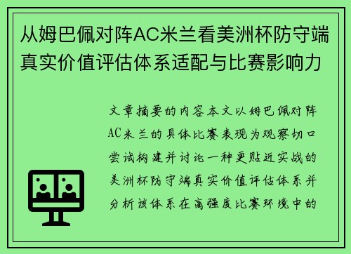 从姆巴佩对阵AC米兰看美洲杯防守端真实价值评估体系适配与比赛影响力 从姆巴佩对阵AC米兰看美洲杯防守端真实价值评估体系适配与比赛影响力