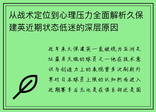 从战术定位到心理压力全面解析久保建英近期状态低迷的深层原因 从战术定位到心理压力全面解析久保建英近期状态低迷的深层原因
