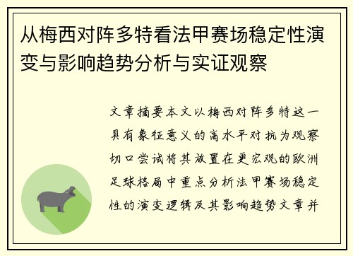 从梅西对阵多特看法甲赛场稳定性演变与影响趋势分析与实证观察 从梅西对阵多特看法甲赛场稳定性演变与影响趋势分析与实证观察