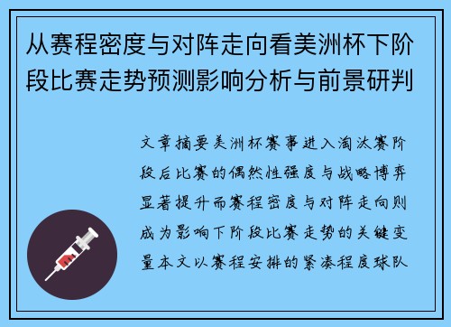 从赛程密度与对阵走向看美洲杯下阶段比赛走势预测影响分析与前景研判 从赛程密度与对阵走向看美洲杯下阶段比赛走势预测影响分析与前景研判