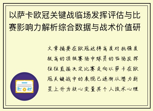 以萨卡欧冠关键战临场发挥评估与比赛影响力解析综合数据与战术价值研究 以萨卡欧冠关键战临场发挥评估与比赛影响力解析综合数据与战术价值研究