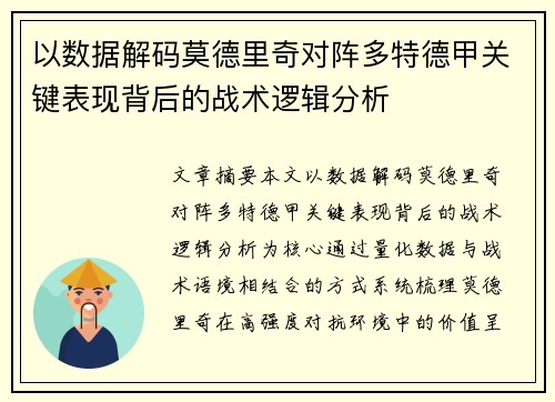 以数据解码莫德里奇对阵多特德甲关键表现背后的战术逻辑分析 以数据解码莫德里奇对阵多特德甲关键表现背后的战术逻辑分析