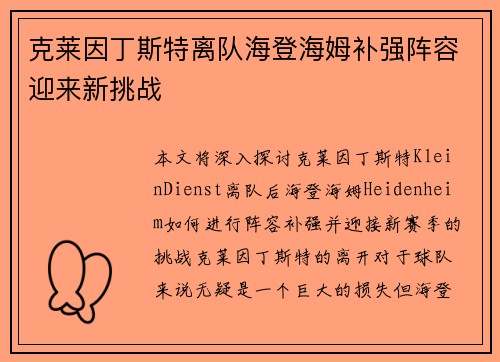 克莱因丁斯特离队海登海姆补强阵容迎来新挑战 克莱因丁斯特离队海登海姆补强阵容迎来新挑战