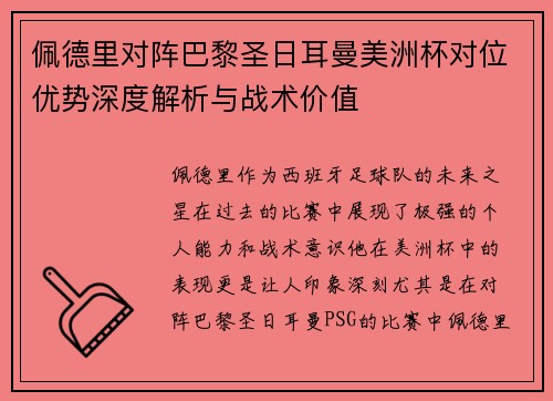 佩德里对阵巴黎圣日耳曼美洲杯对位优势深度解析与战术价值 佩德里对阵巴黎圣日耳曼美洲杯对位优势深度解析与战术价值