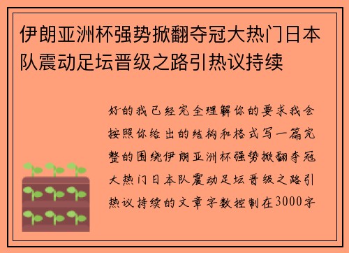 伊朗亚洲杯强势掀翻夺冠大热门日本队震动足坛晋级之路引热议持续 伊朗亚洲杯强势掀翻夺冠大热门日本队震动足坛晋级之路引热议持续