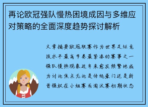 再论欧冠强队慢热困境成因与多维应对策略的全面深度趋势探讨解析 再论欧冠强队慢热困境成因与多维应对策略的全面深度趋势探讨解析