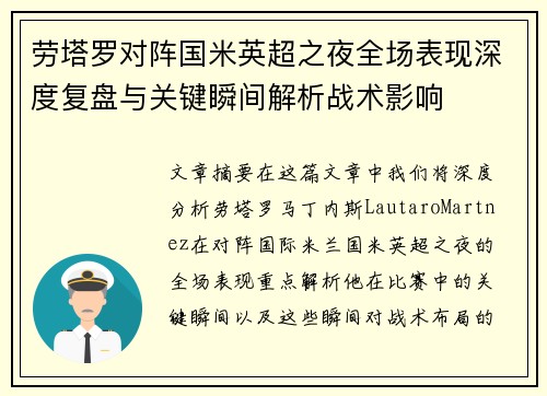 劳塔罗对阵国米英超之夜全场表现深度复盘与关键瞬间解析战术影响