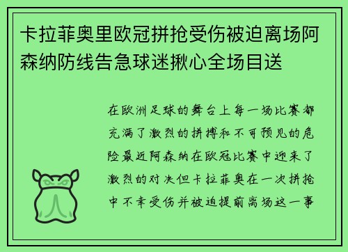 卡拉菲奥里欧冠拼抢受伤被迫离场阿森纳防线告急球迷揪心全场目送