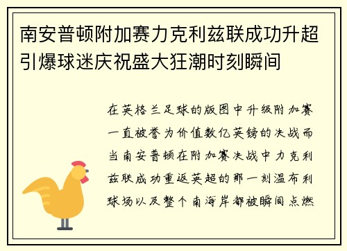 南安普顿附加赛力克利兹联成功升超引爆球迷庆祝盛大狂潮时刻瞬间 南安普顿附加赛力克利兹联成功升超引爆球迷庆祝盛大狂潮时刻瞬间