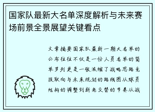 国家队最新大名单深度解析与未来赛场前景全景展望关键看点 国家队最新大名单深度解析与未来赛场前景全景展望关键看点