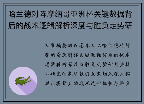 哈兰德对阵摩纳哥亚洲杯关键数据背后的战术逻辑解析深度与胜负走势研判 哈兰德对阵摩纳哥亚洲杯关键数据背后的战术逻辑解析深度与胜负走势研判