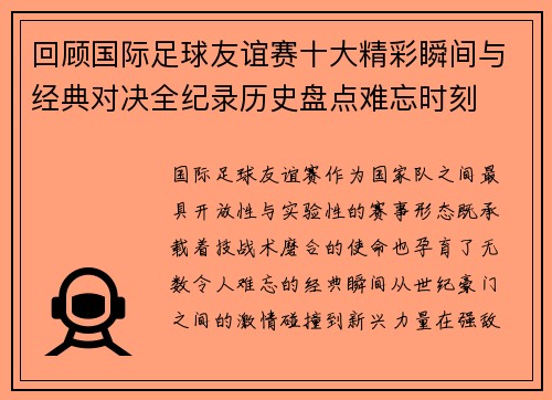 回顾国际足球友谊赛十大精彩瞬间与经典对决全纪录历史盘点难忘时刻 回顾国际足球友谊赛十大精彩瞬间与经典对决全纪录历史盘点难忘时刻