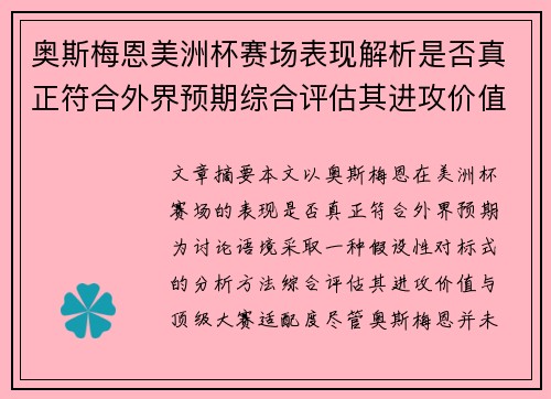 奥斯梅恩美洲杯赛场表现解析是否真正符合外界预期综合评估其进攻价值 奥斯梅恩美洲杯赛场表现解析是否真正符合外界预期综合评估其进攻价值