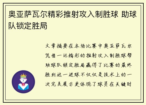 奥亚萨瓦尔精彩推射攻入制胜球 助球队锁定胜局