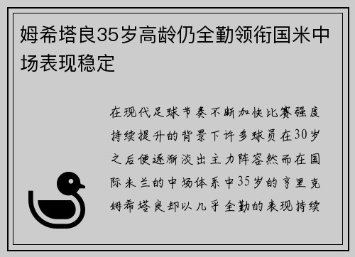 姆希塔良35岁高龄仍全勤领衔国米中场表现稳定